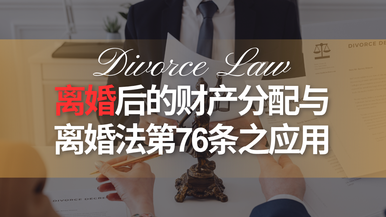离婚后的财产分配与离婚法第76条之应用