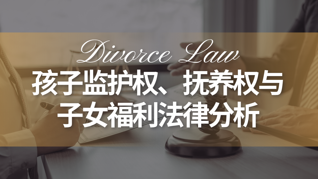 孩子监护权、抚养权与子女福利法律分析
