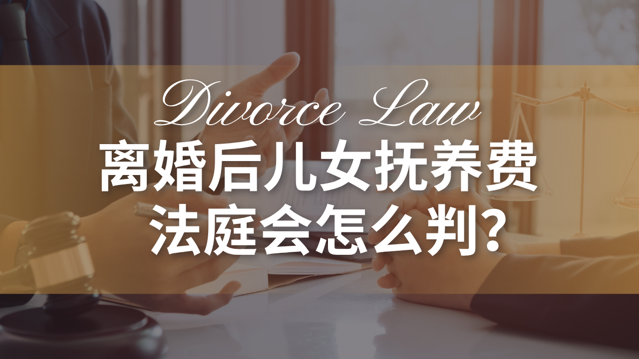 离婚后儿女抚养费法庭会怎么判？