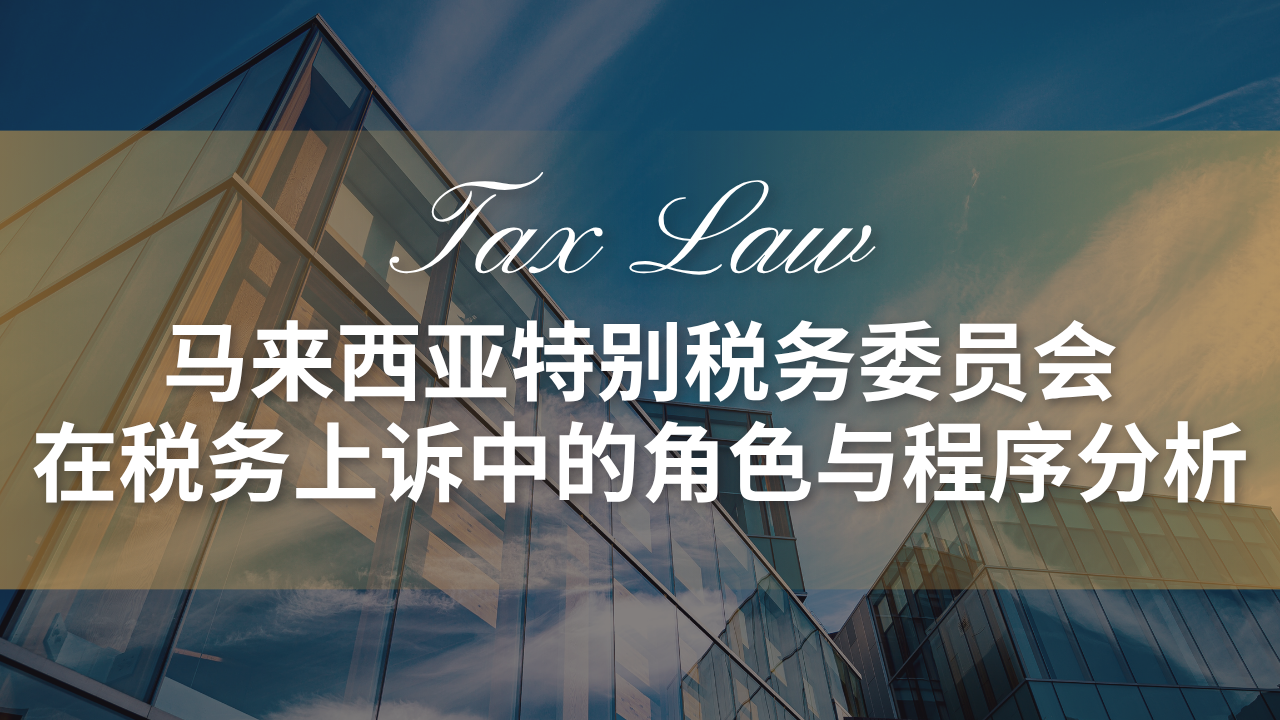 马来西亚特别税务委员会在税务上诉中的角色与程序分析