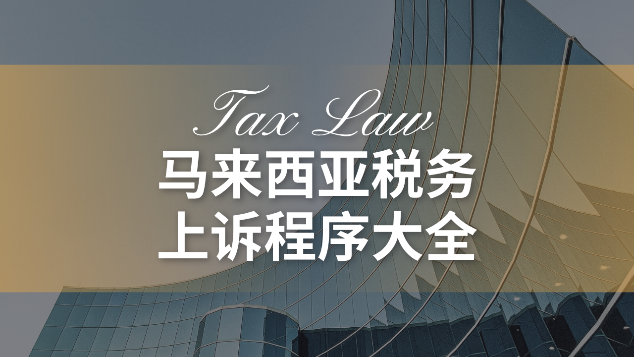 马来西亚税务上诉程序大全