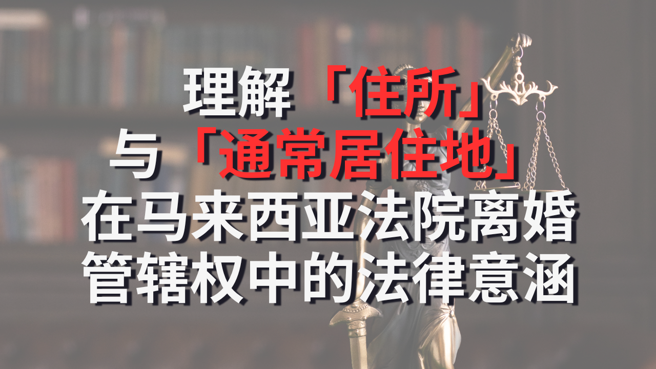 理解「住所」与「通常居住地」在马来西亚法院离婚管辖权中的法律含义