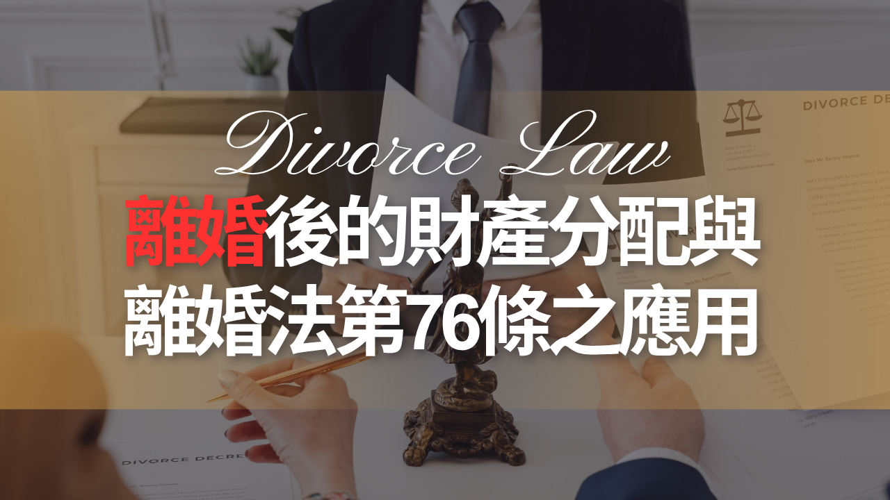 離婚後的財產分配與離婚法第76條之應用