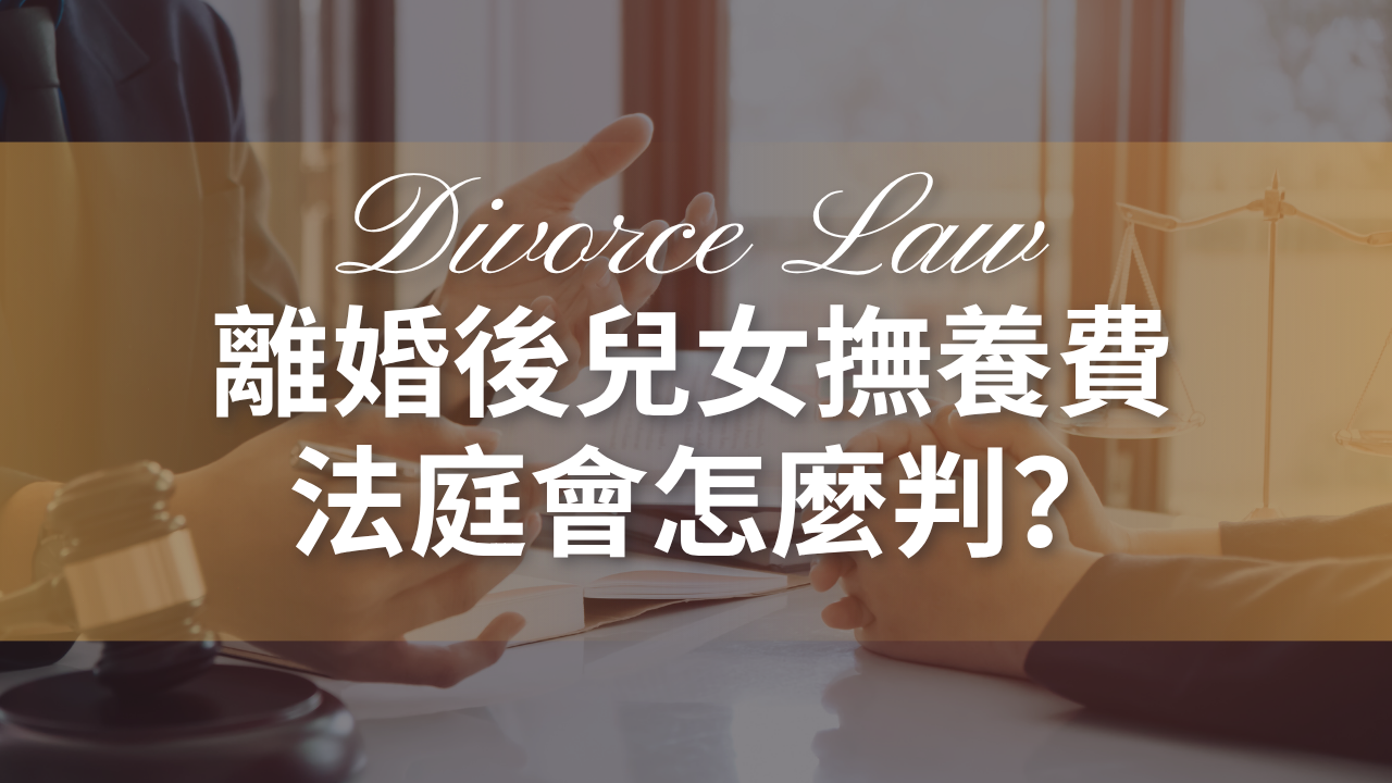 離婚後兒女撫養費法庭會怎麼判?
