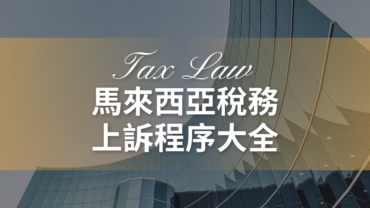 馬來西亞稅務上訴程序大全