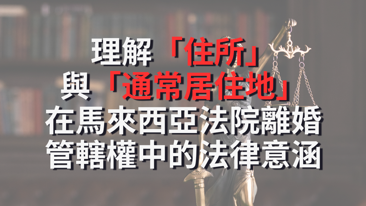 理解「住所」與「通常居住地」在馬來西亞法院離婚管轄權中的法律意義