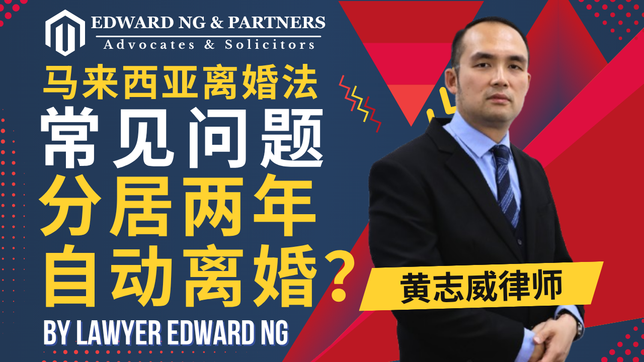 말레이시아 이혼 FAQ: 부부가 별거한 지 2년이 지나면 자동으로 이혼할 수 있나요?
