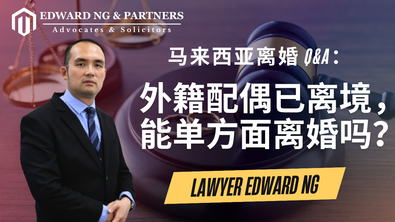 말레이시아 이혼 Q&A: 외국인 배우자가 이미 출국했을 경우, 단독으로 이혼 신청이 가능한가요?