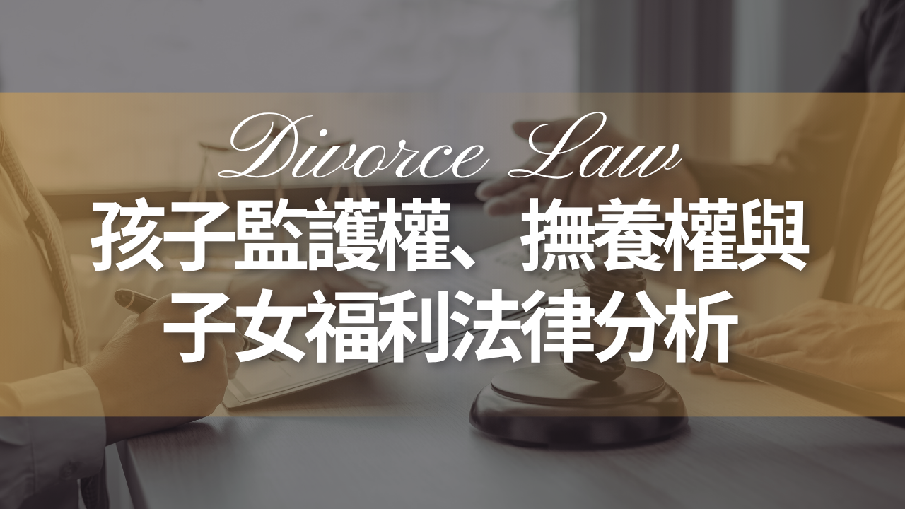 孩子監護權、監護權與子女福利法律分析