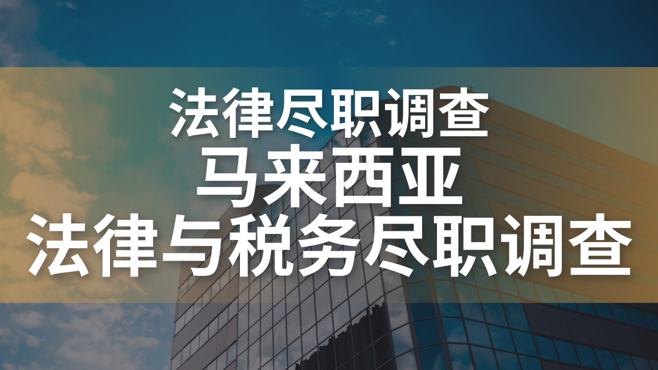 马来西亚法律与税务尽职调查