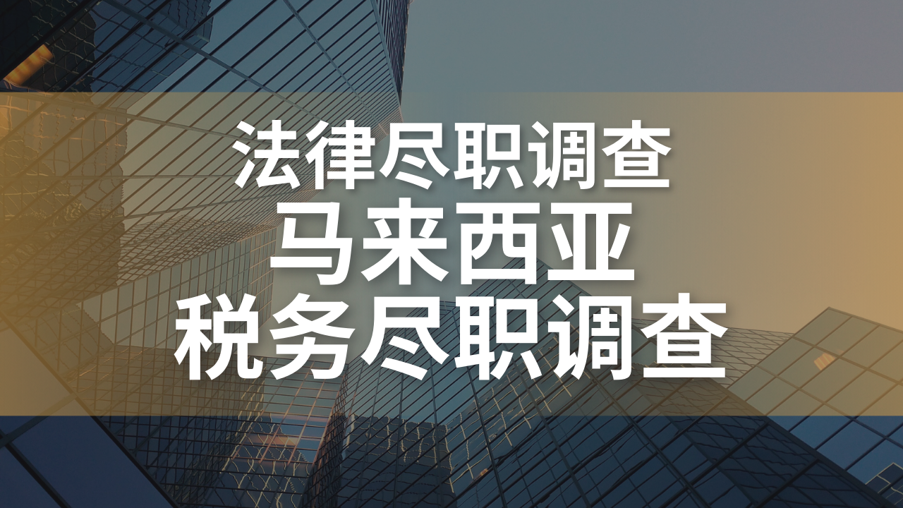 马来西亚税务尽职调查