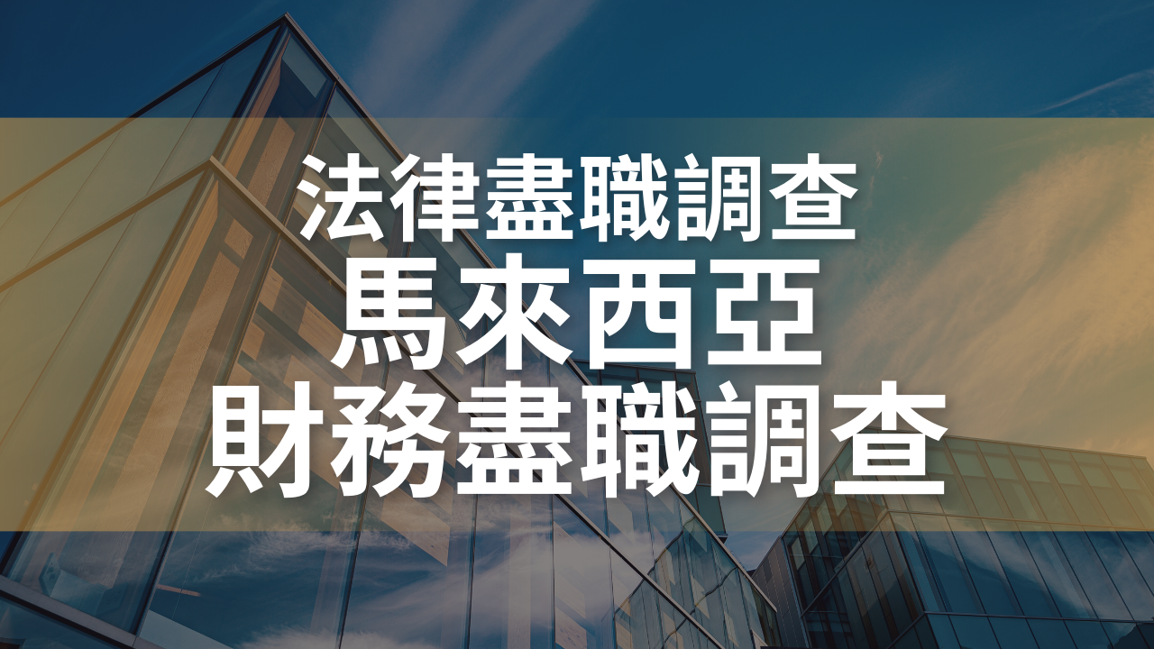 馬來西亞財務盡職調查