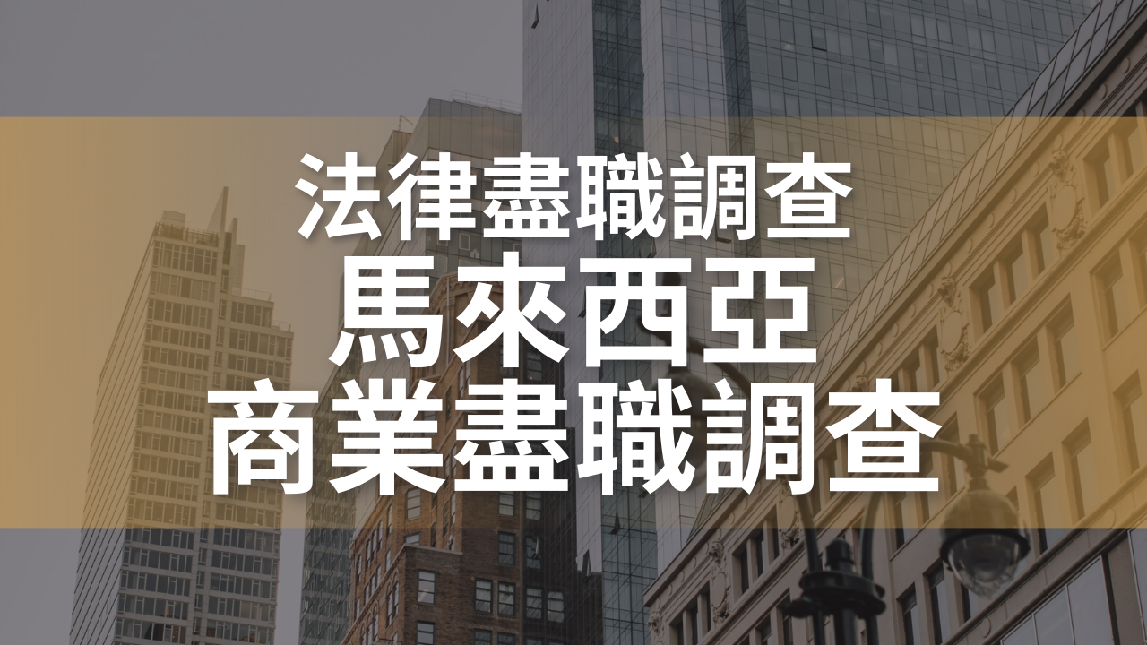 馬來西亞商業盡職調查