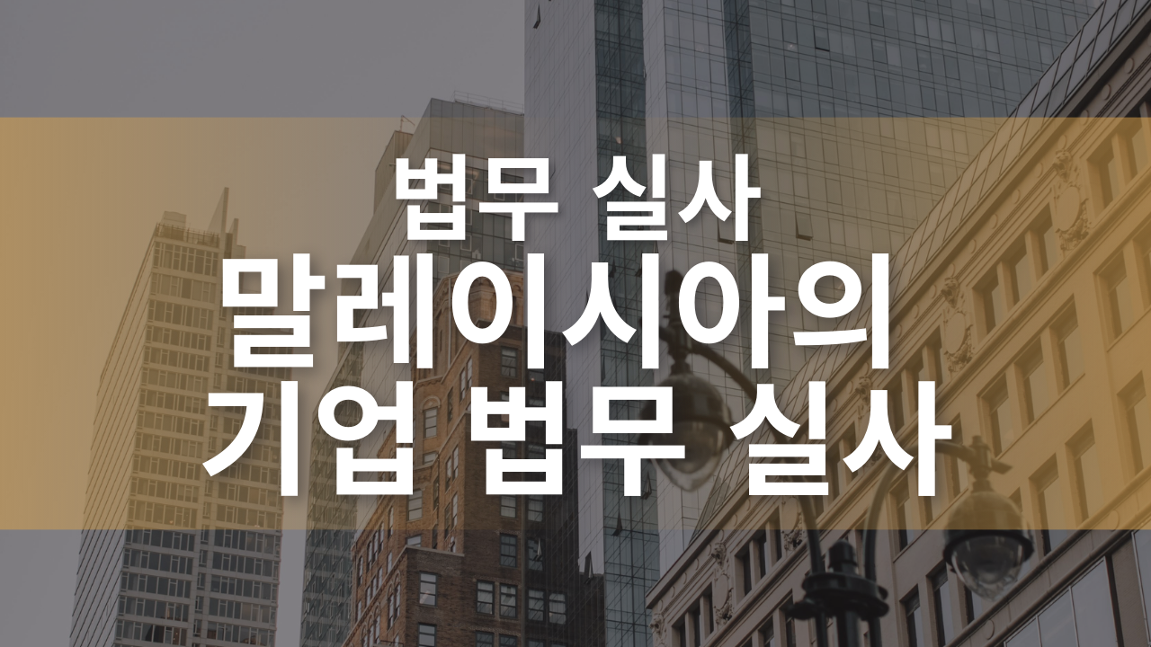 말레이시아 비즈니스 실사