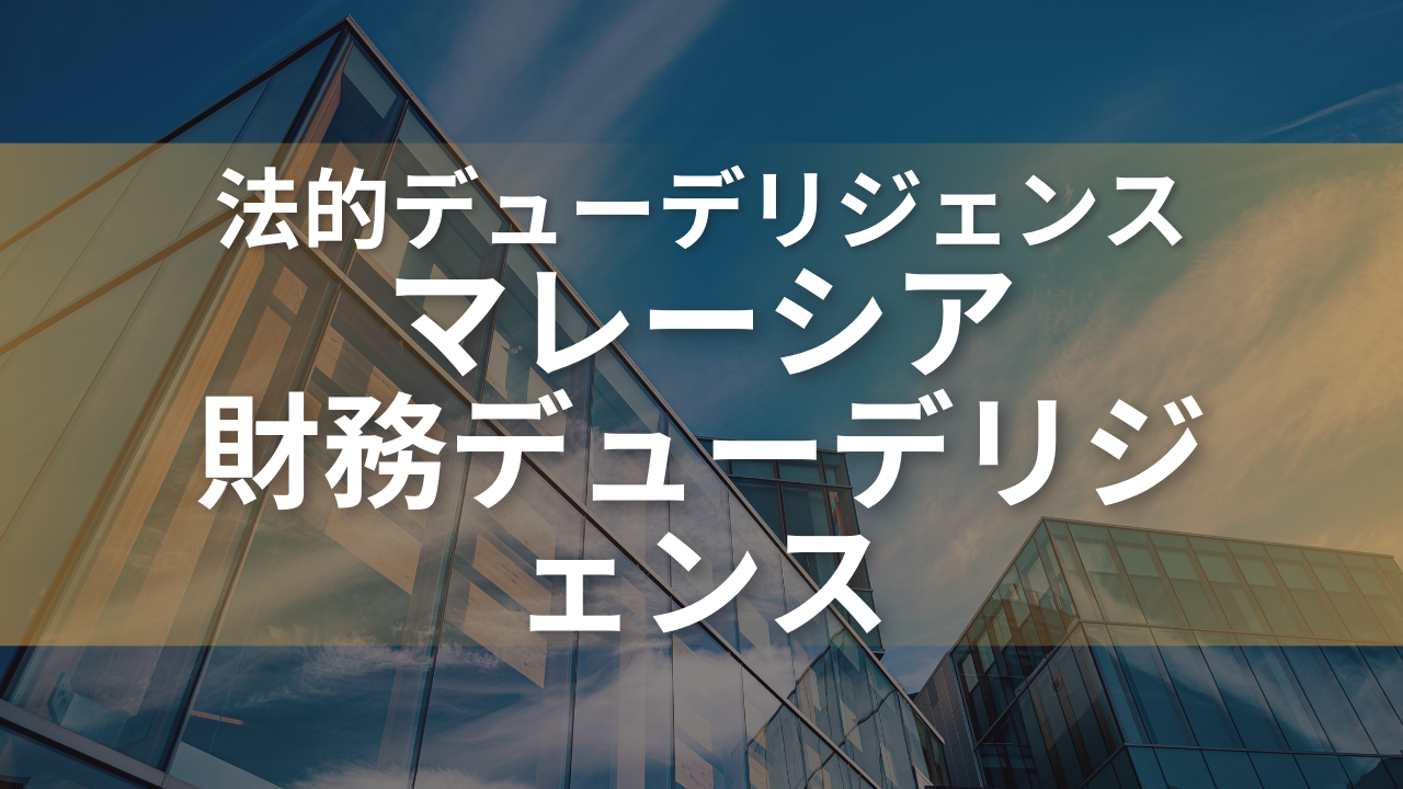 マレーシア財務デューデリジェンス