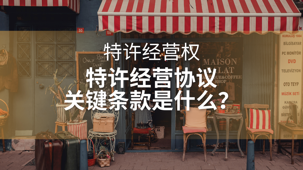 特许经营协议的关键条款是什么？