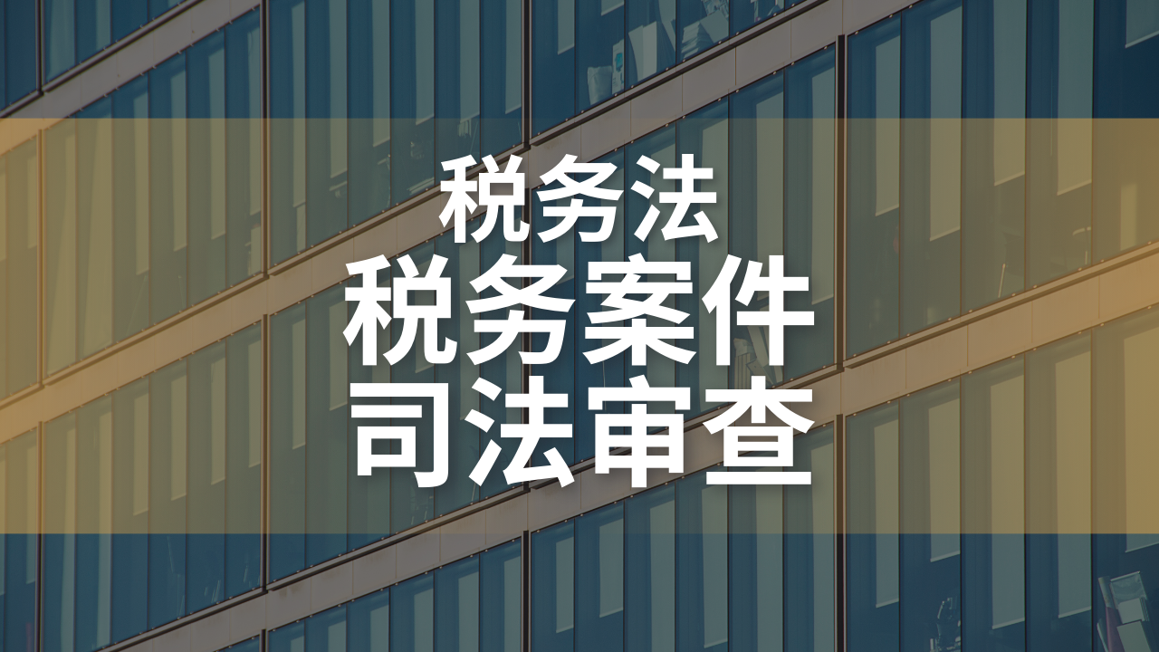 税务案件的司法审查