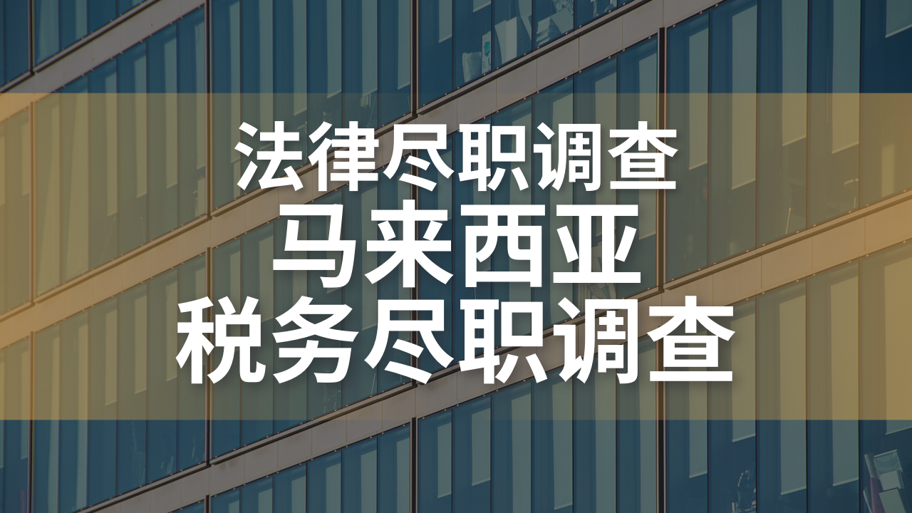 马来西亚税务尽职调查: 写给计划在马来西亚收购、投资或设立业务的外国企业 (完整指南)