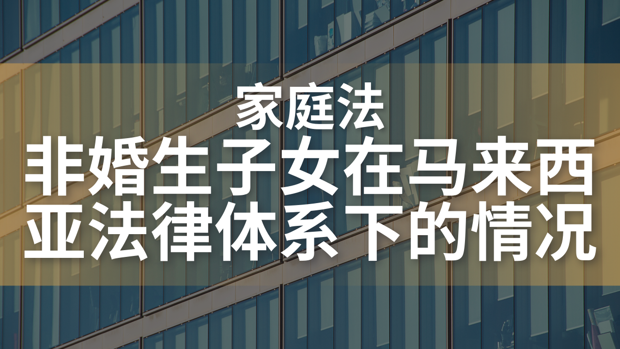 非婚生子女在马来西亚法律体系下的情况