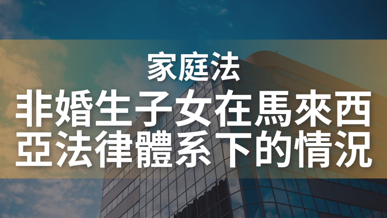 非婚生子女在馬來西亞法律體系下的情況