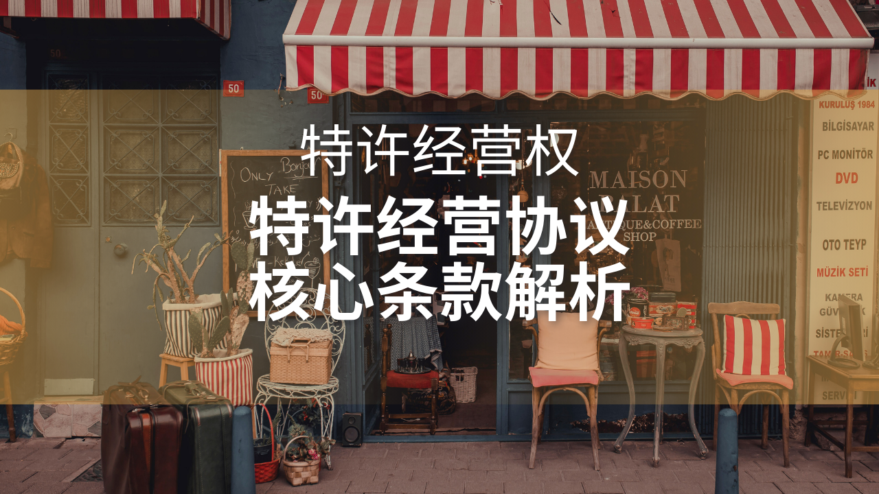 特许经营协议的核心条款解析：面向企业与法律专业人士的权威指南