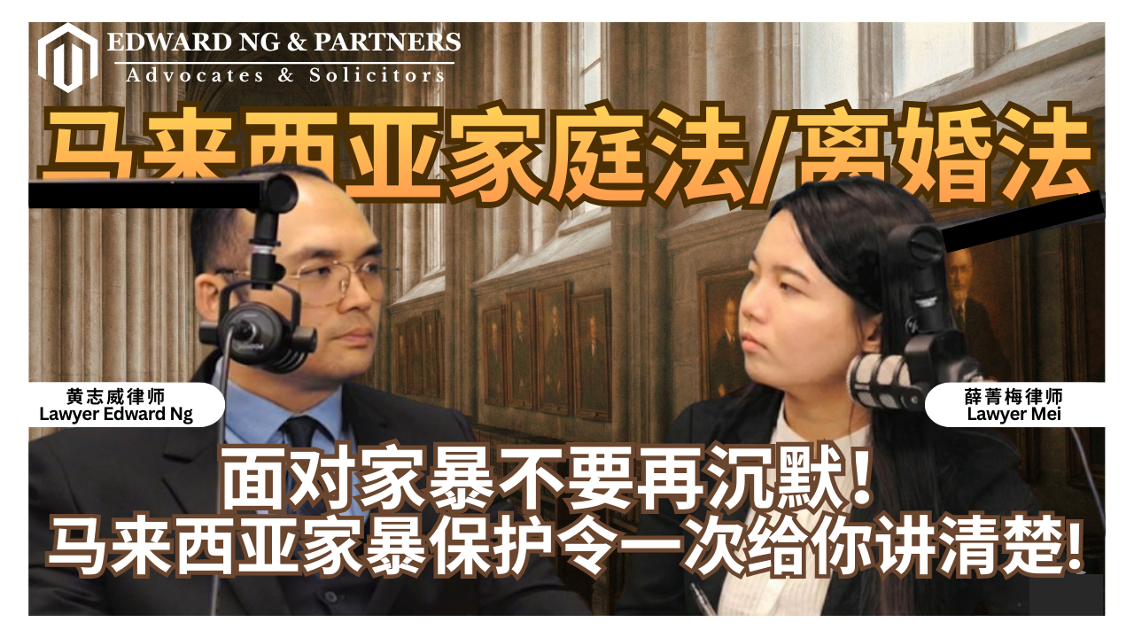 马来西亚家庭法/离婚法 | 面对家暴不要再沉默! 马来西亚家暴保护令一次给你讲清楚!
