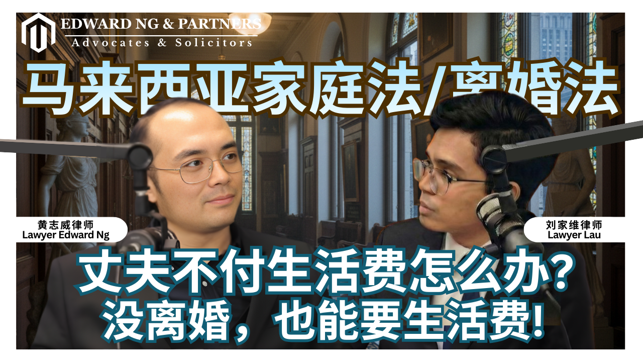 马来西亚家庭法/离婚法 | 丈夫不付生活费怎么办? 没离婚，也能要生活费？