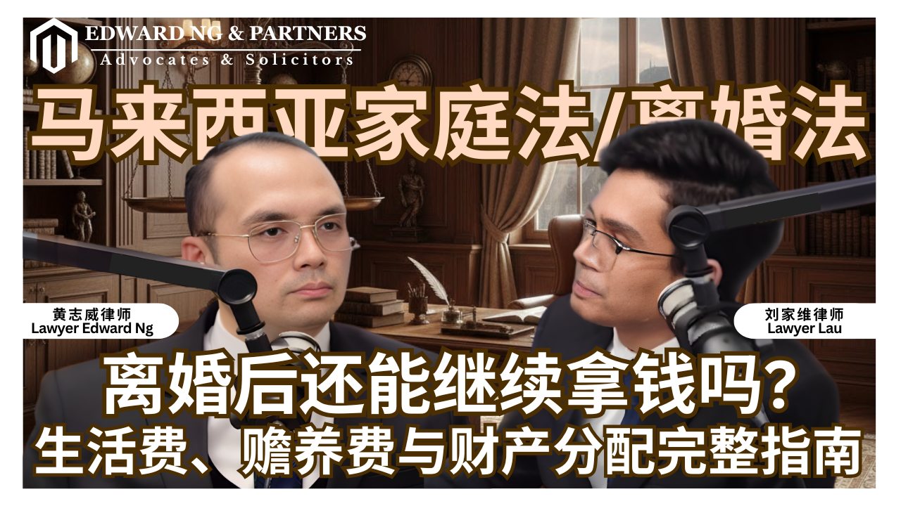 马来西亚家庭法/离婚法 | 离婚后还能继续拿钱吗? 生活费、赡养费与财产分配完整指南!
