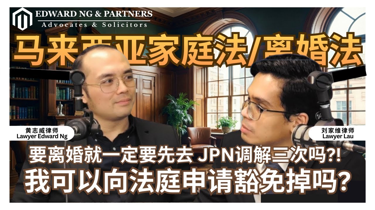 马来西亚家庭法/离婚法 | 要离婚就一定要先去 JPN调解三次吗? 我可以向法庭申请豁免掉吗?