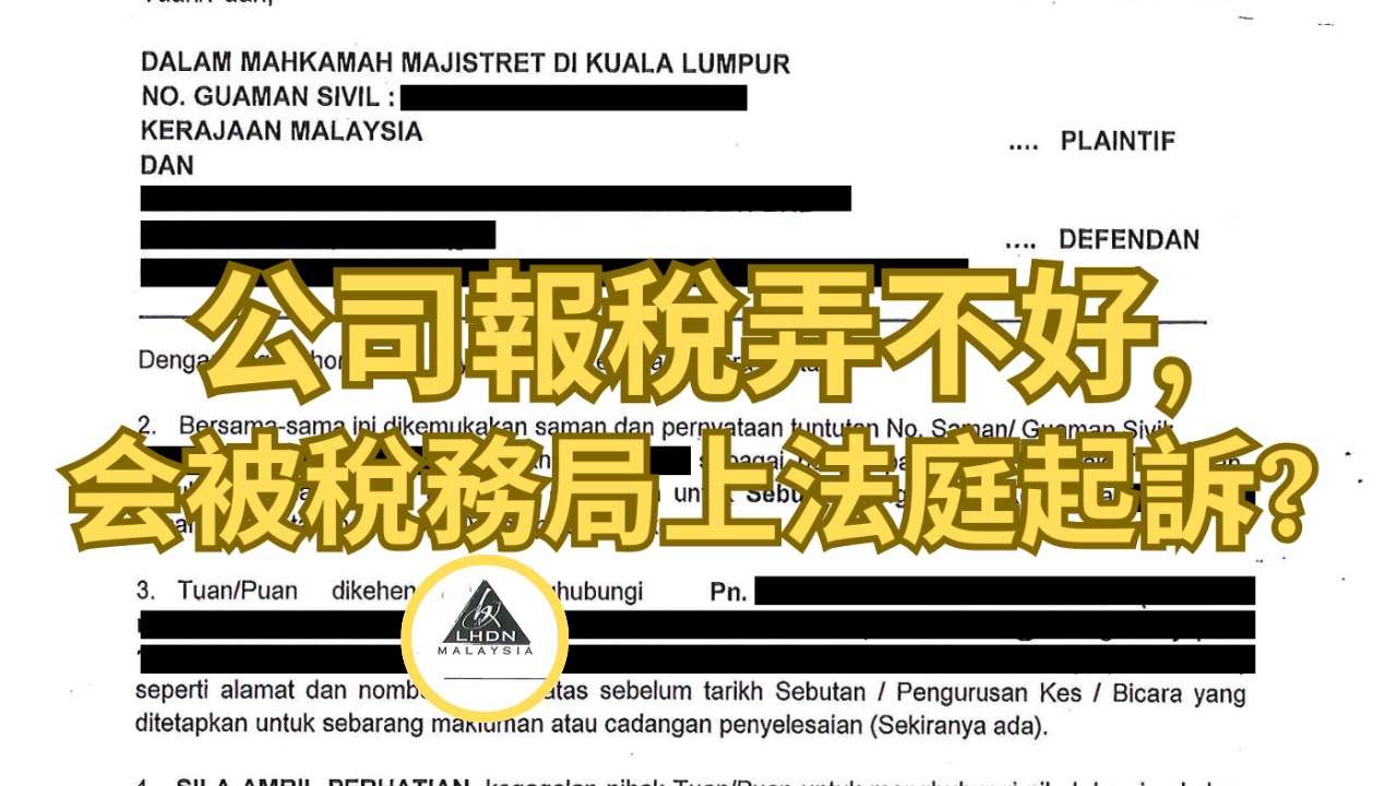 公司报税弄不好, 会被税务局上法庭起诉?