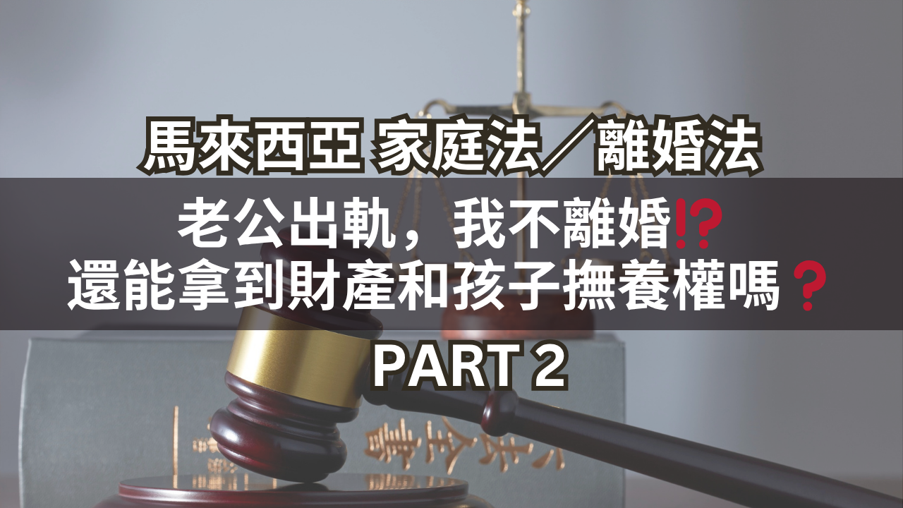 老公出軌,我不離婚!?還能拿到財產和孩子撫養權嗎?Part 2