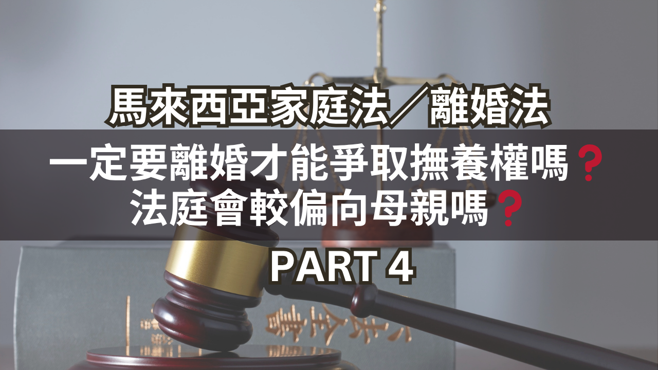 一定要離婚才能爭取撫養權嗎?法庭會較偏向母親嗎?Part 4