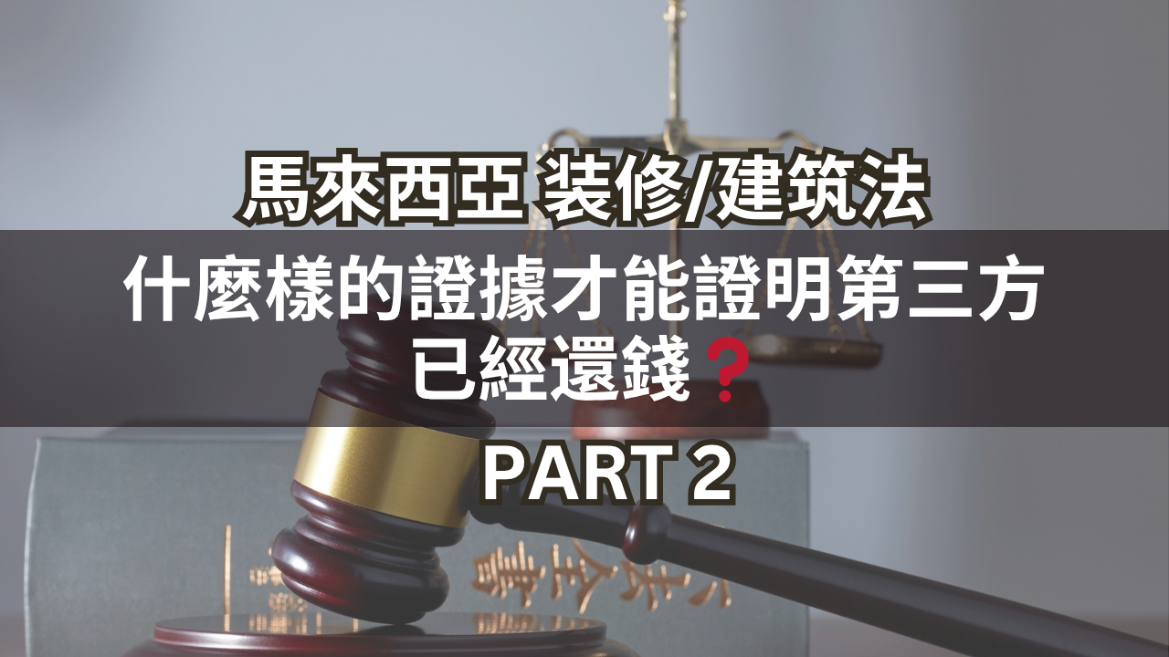 馬來西亞裝修/建築法 | 什麼樣的證據才能證明第三方已經還錢❓(Part 2)