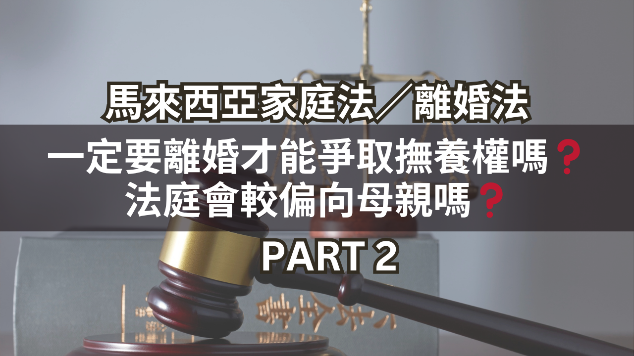 一定要離婚才能爭取撫養權嗎?法庭會較偏向母親嗎?Part 2