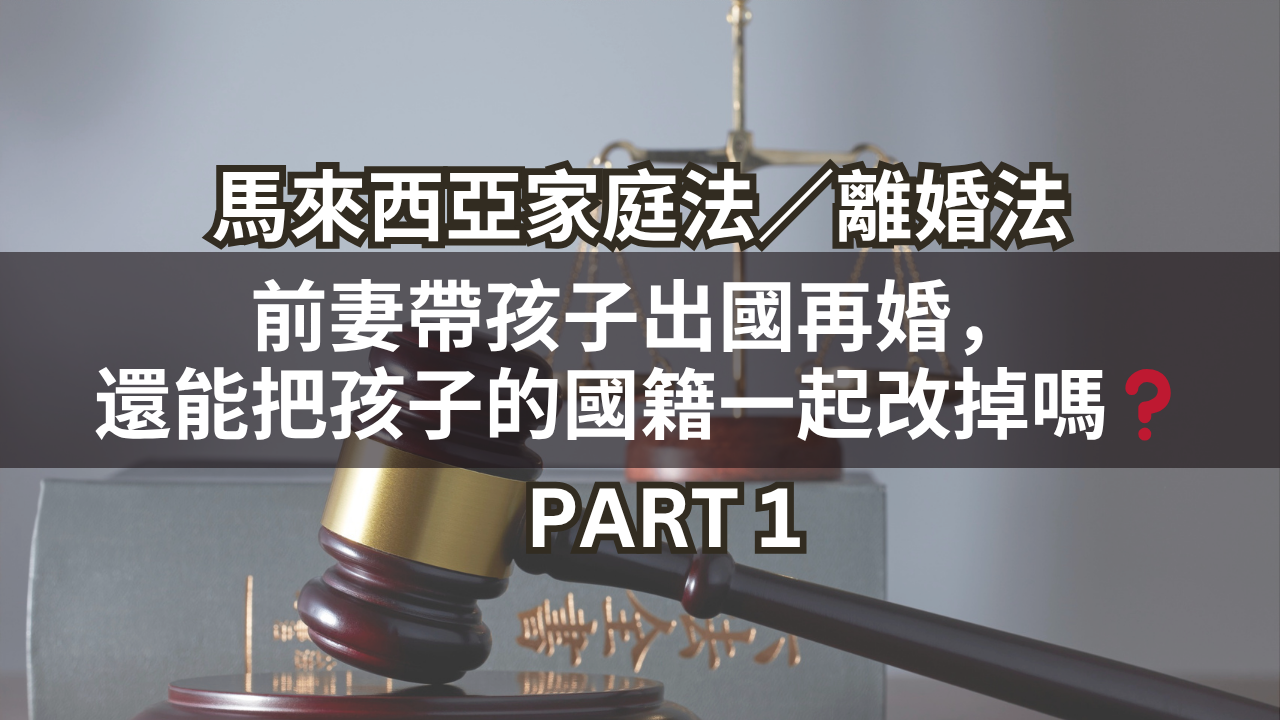 妻子帶孩子出國再婚,還能把孩子的國籍一起改掉嗎?Part 1