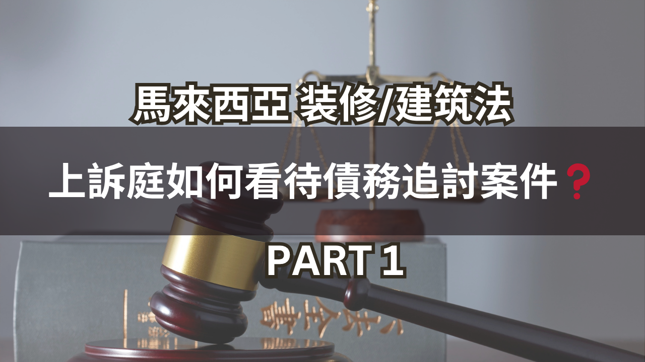 馬來西亞裝修/建築法 | 上訴庭如何看待債務追討案件❓(Part 1)