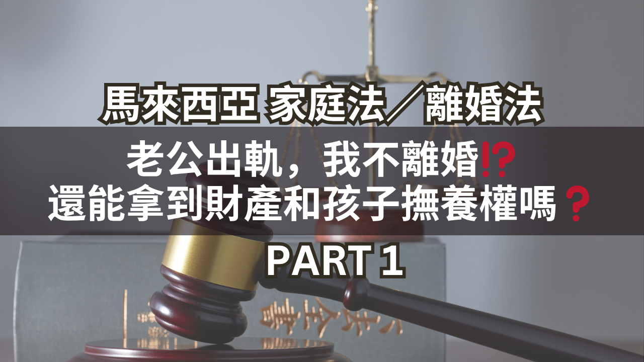 老公出軌,我不離婚!?還能拿到財產和孩子撫養權嗎?Part 1