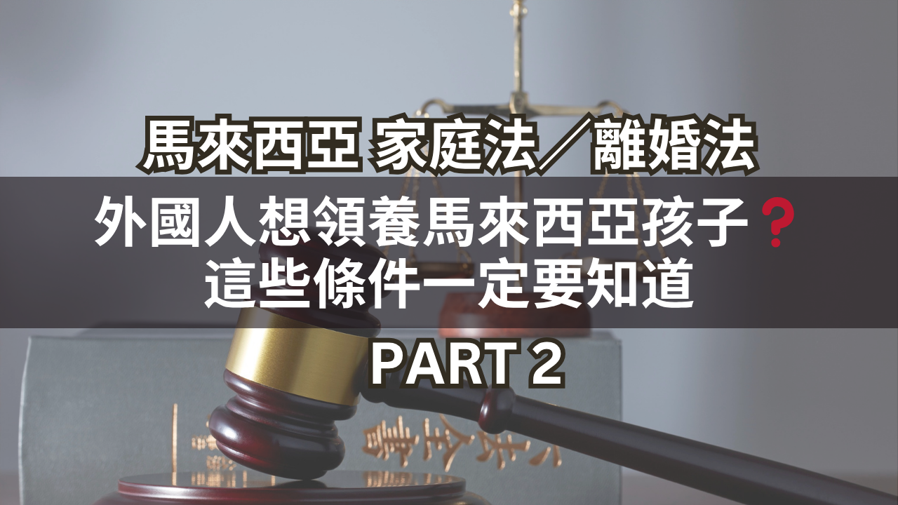 外國人想領養馬來西亞孩子?這些條件一定要知道 Part 2