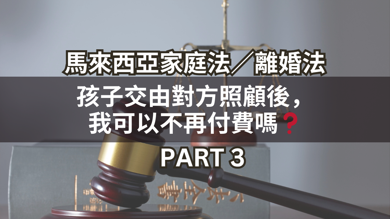 孩子交由對方照顧後,我可以不再出錢嗎?Part 3
