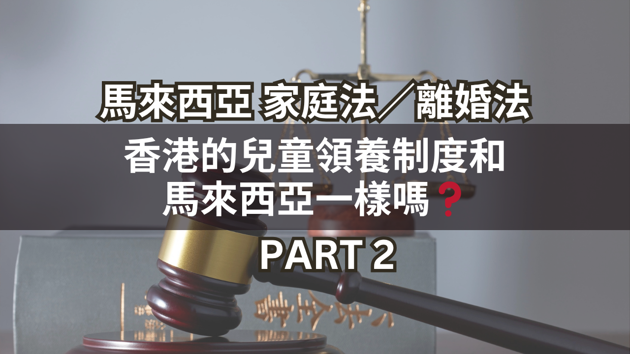 香港的兒童領養制度和馬來西亞一樣嗎?Part 2