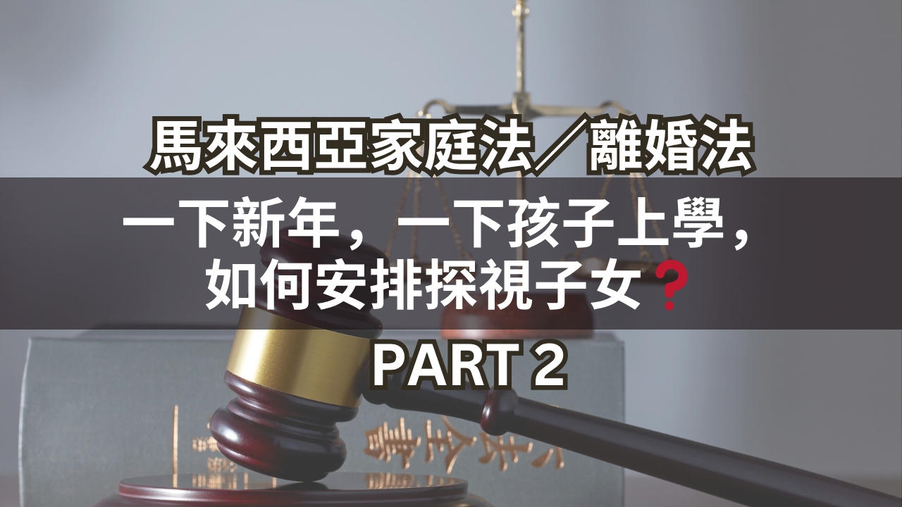 一下新年,一下孩子上學,如何安排探視子女?Part 2