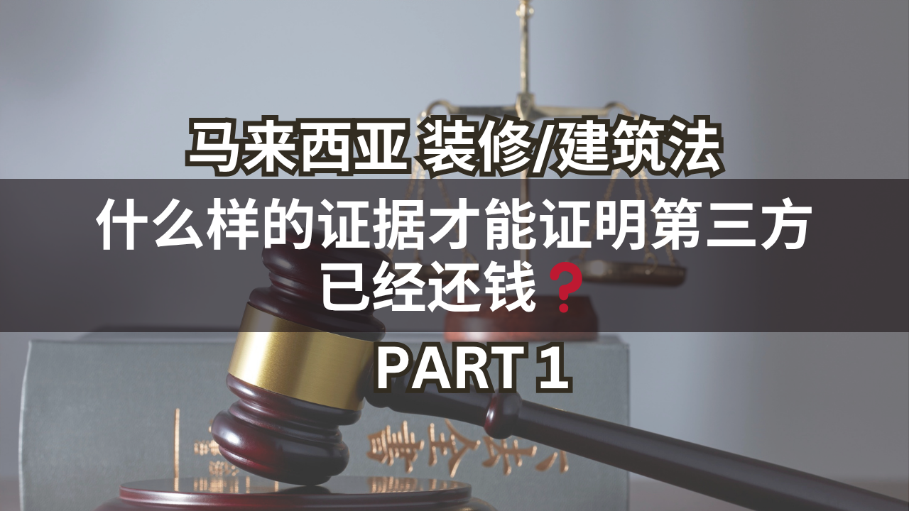 马来西亚装修/建筑法 | 什么样的证据才能证明第三方已经还钱❓(Part 1)