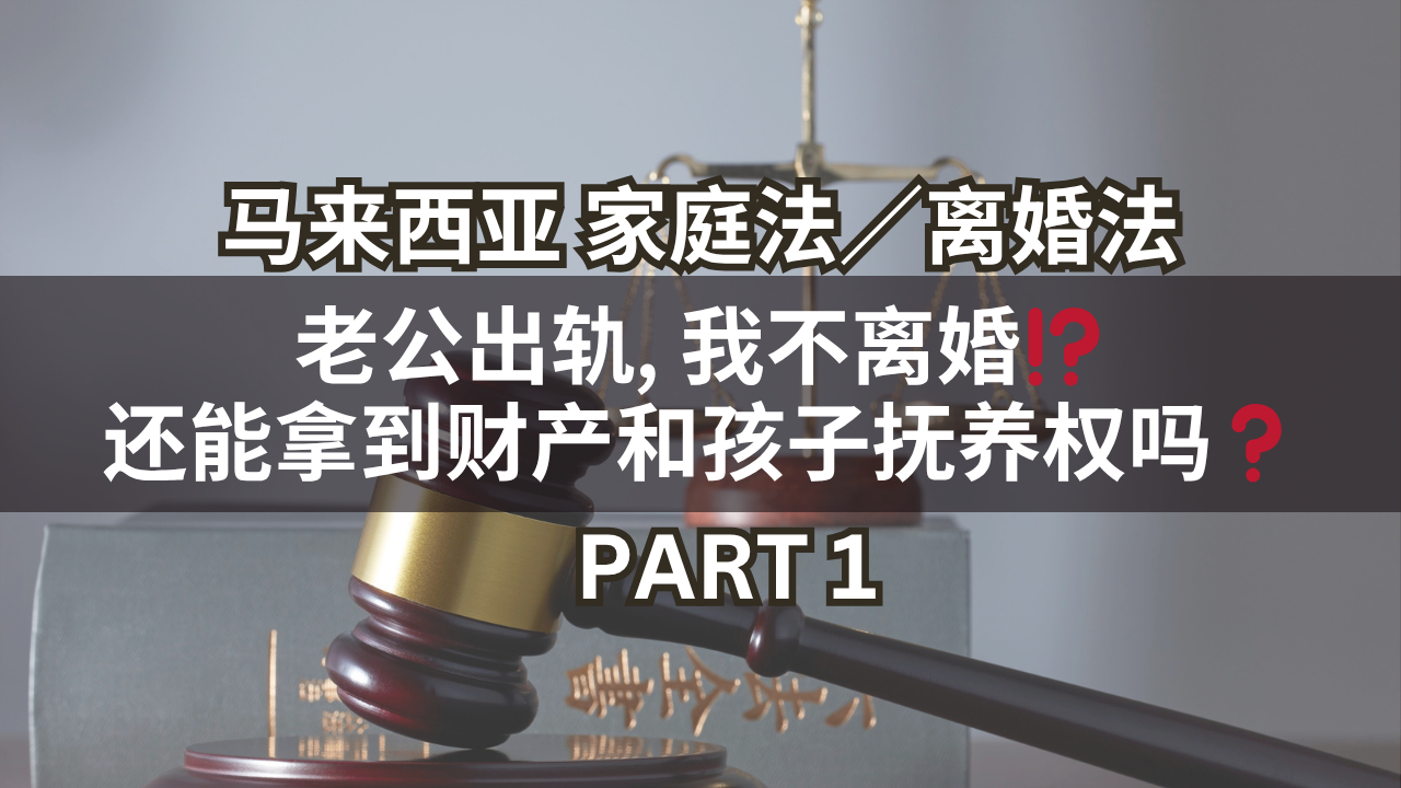 马来西亚家庭法/离婚法 | 老公出轨, 我不离婚⁉️还能拿到财产和孩子抚养权吗❓Part 1