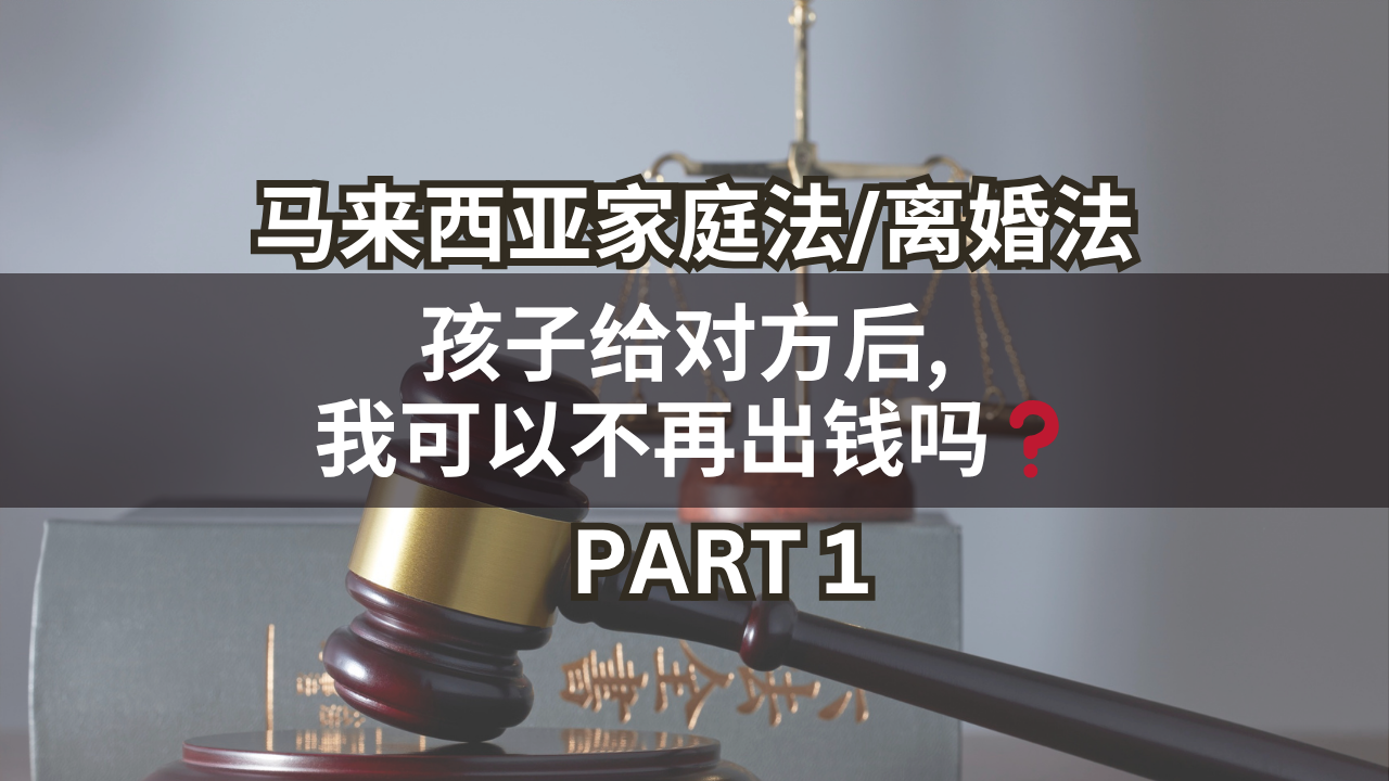 马来西亚家庭法/离婚法 | 孩子给对方后, 我可以不再出钱吗❓Part 1