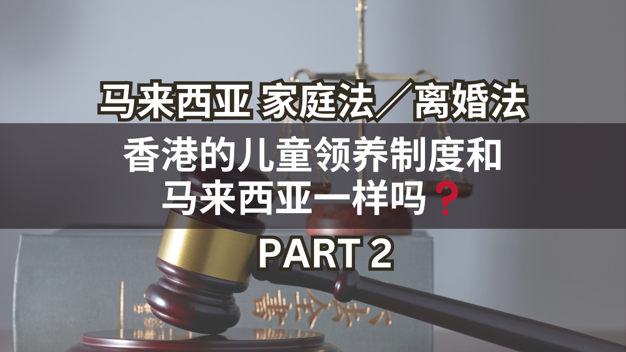 马来西亚家庭法/离婚法 | 香港的儿童领养制度和马来西亚一样吗❓Part 2