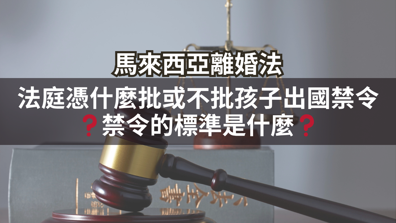 法庭憑什麼批或不批孩子出國禁令?禁令的標準是什麼?