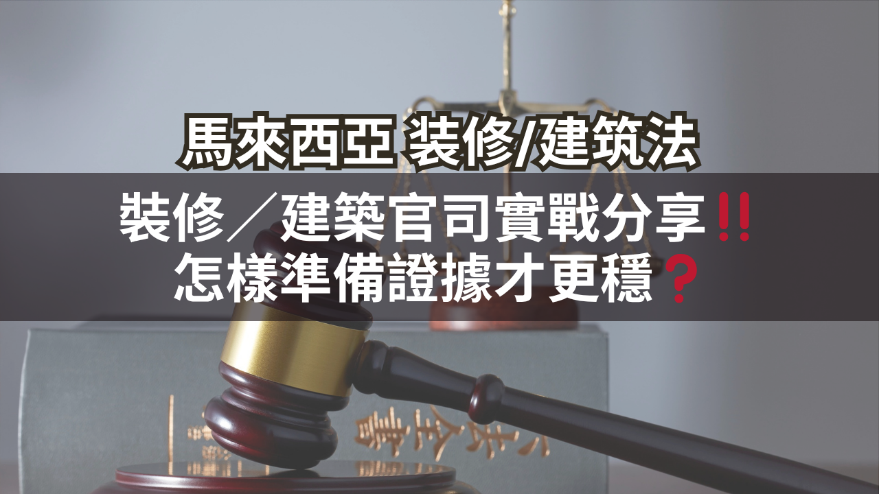 馬來西亞裝修/建築法 | 裝修/建築官司實戰分享‼️怎樣準備證據才更穩❓