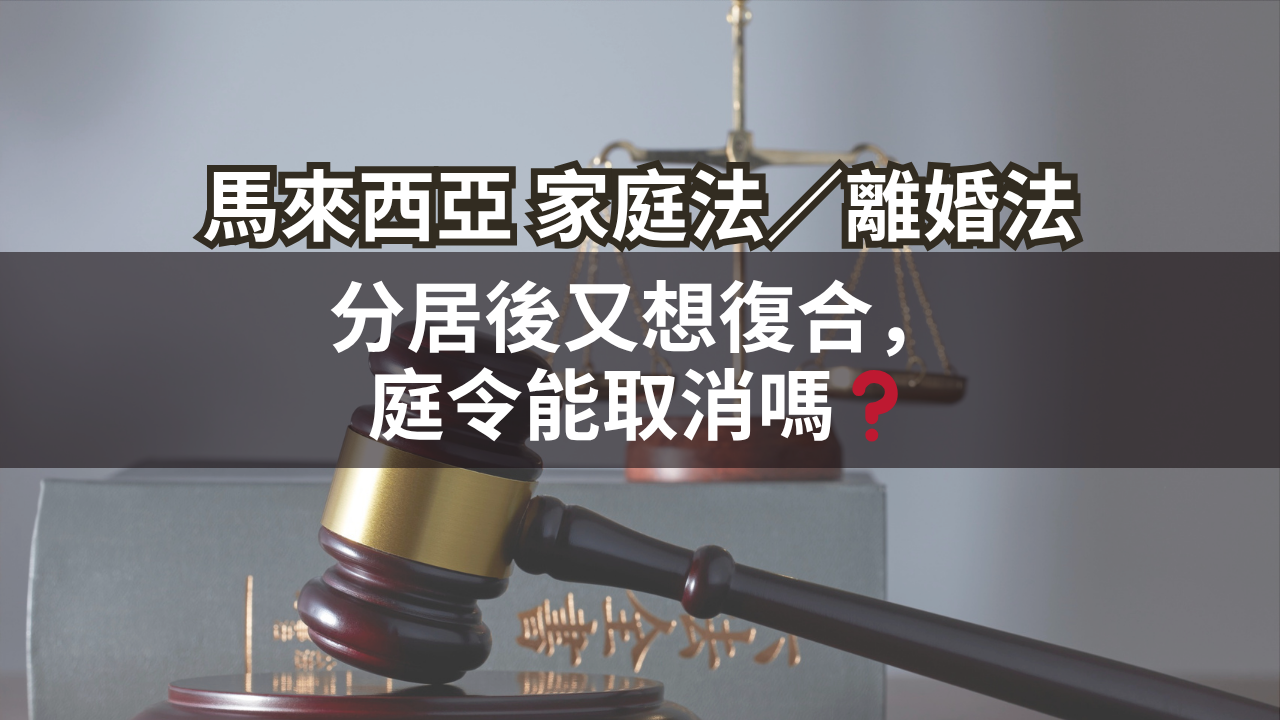 分居後又想復合,庭令能取消嗎?