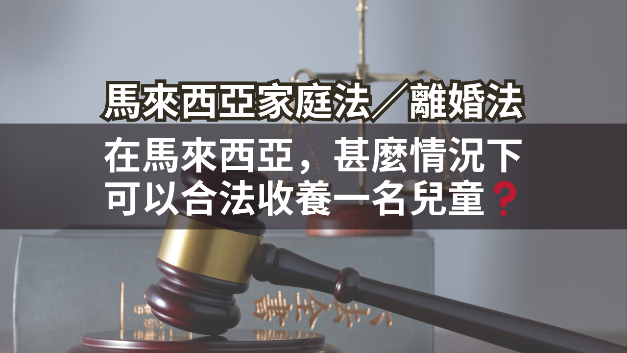 在馬來西亞,甚麼情況下可以合法收養一名兒童?