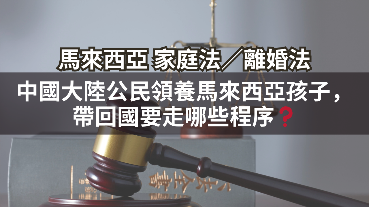 中國大陸公民領養馬來西亞孩子,帶回國要走哪些程序?